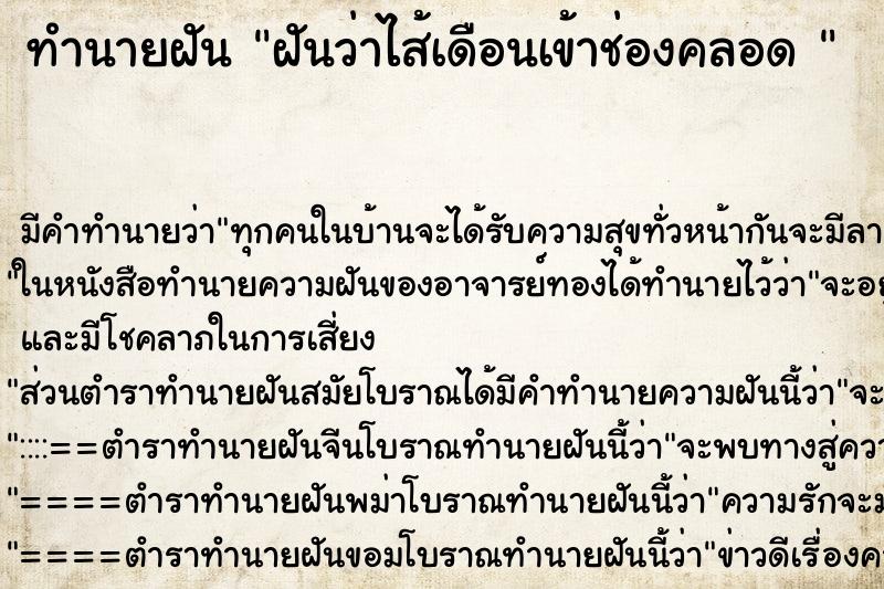ทำนายฝัน ฝันว่าไส้เดือนเข้าช่องคลอด 